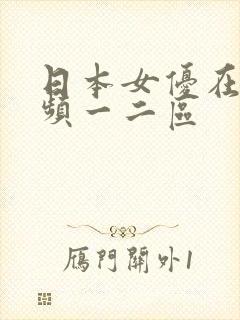日本女优在线视频一二区