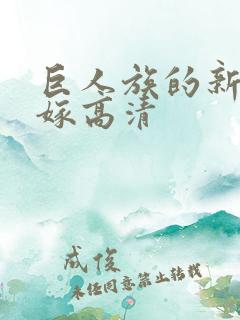 巨人族的新娘花嫁高清