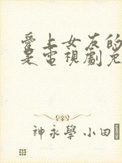 爱上女友的妈妈是电视剧免费观看