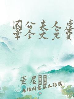 国公夫人虐渣日常全文免费阅读