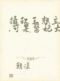 摄政王想立夫纲,可是医妃太狂全本