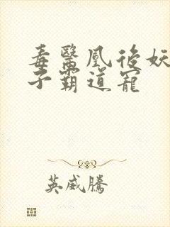 毒医凰后妖孽世子霸道宠