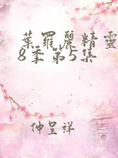 叶罗丽精灵梦第8季第5集