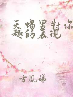 天蝎男对你没兴趣的表现