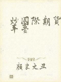 炒国际期货黄金平台