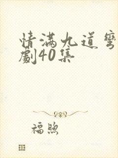 情满九道弯电视剧40集