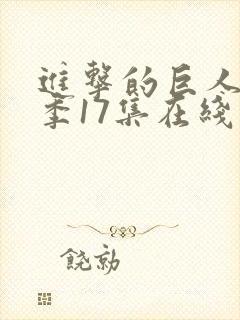 进击的巨人最终季17集在线播放