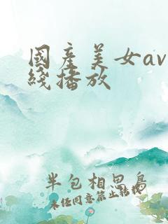 国产美女av在线播放