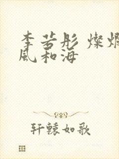 李若彤 灿烂的风和海