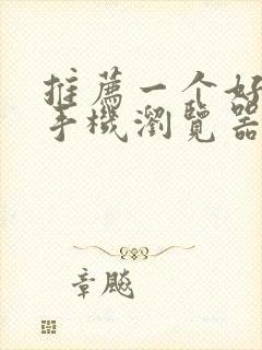 推荐一个好用的手机浏览器