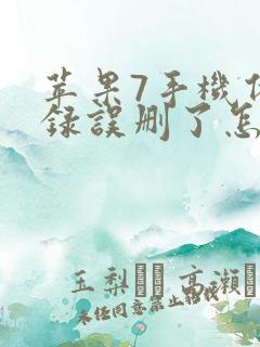 苹果7手机备忘录误删了怎么恢复