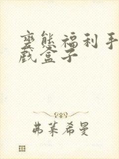 变态福利手游游戏盒子