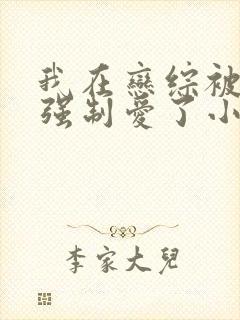 我在恋综被后妈强制爱了小说