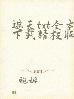 遮天txt全本下载精校版