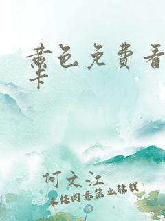 黄色免费看的不卡