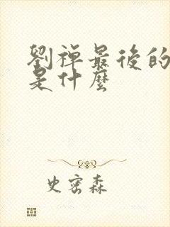 刘禅最后的结局是什么