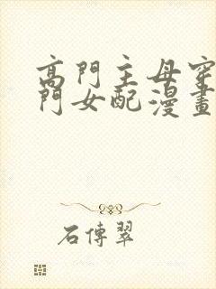 高门主母穿成豪门女配漫画哪里看