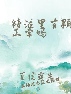 精液里有颗粒状正常吗