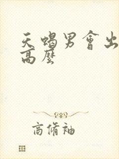 天蝎男会出轨率高么