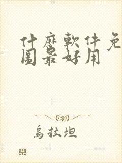 什么软件免费抠图最好用