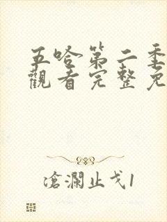 五哈第二季在线观看完整免费高清