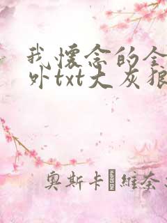 我怀念的全文番外txt大灰狼