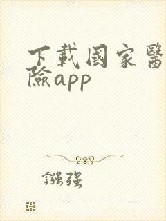 下载国家医疗保险app