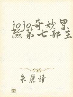 jojo奇妙冒险第七部主角