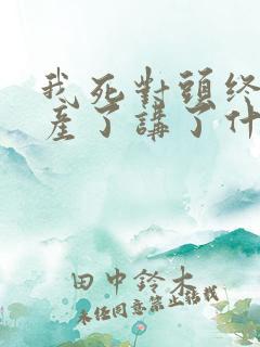 我死对头终于破产了讲了什么