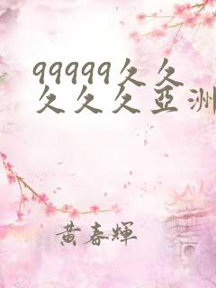 99999久久久久久亚洲