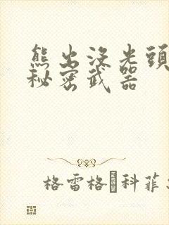 熊出没光头强的秘密武器