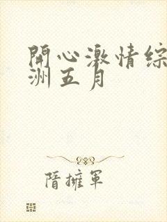 开心激情综合亚洲五月