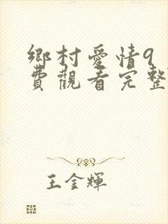 乡村爱情9 免费观看完整版视频