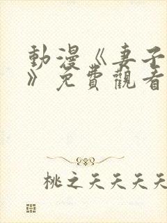 动漫《妻子礼子》免费观看家庭教师