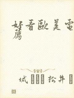 好看欧美电影推荐