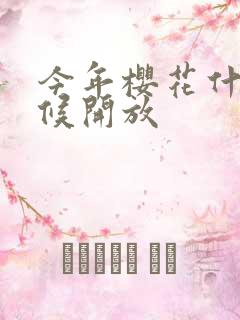 今年樱花什么时候开放