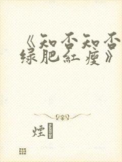 《知否知否应是绿肥红瘦》全集免费观看