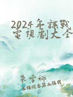 2024年谍战电视剧大全最新全部谍战