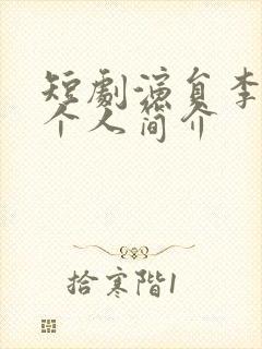 短剧演员李子杰个人简介