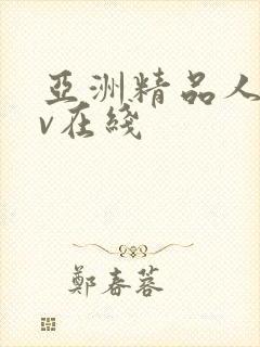 亚洲精品人妻av在线