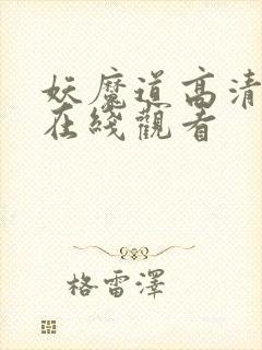 妖魔道高清粤语在线观看