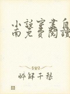 小说穿书自救指南免费阅读全文