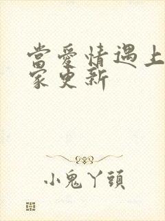 当爱情遇上科学家更新