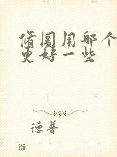 修图用哪个软件更好一些