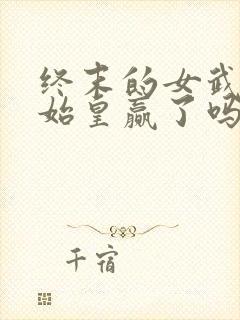 终末的女武神秦始皇赢了吗