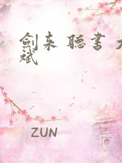 剑来 听书 大斌