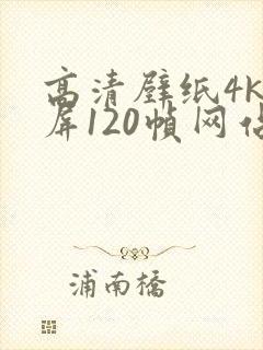 高清壁纸4k全屏120帧网站