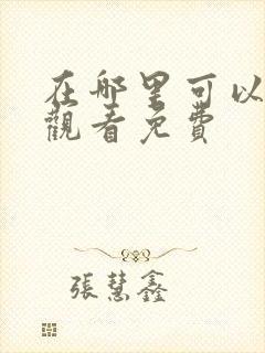 在哪里可以在线观看免费