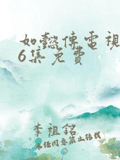 如懿传电视剧86集免费