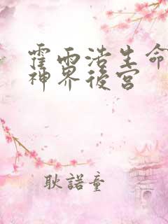 霍雨浩生命女神神界后宫